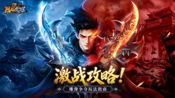 《烈焰觉醒》神龙战场-雕像争夺必胜指南！！