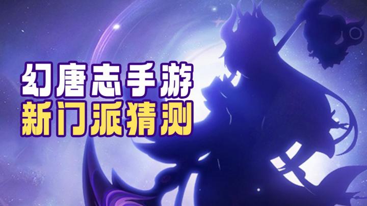 紫月凌空,幻唐志手游新门派畅想截图