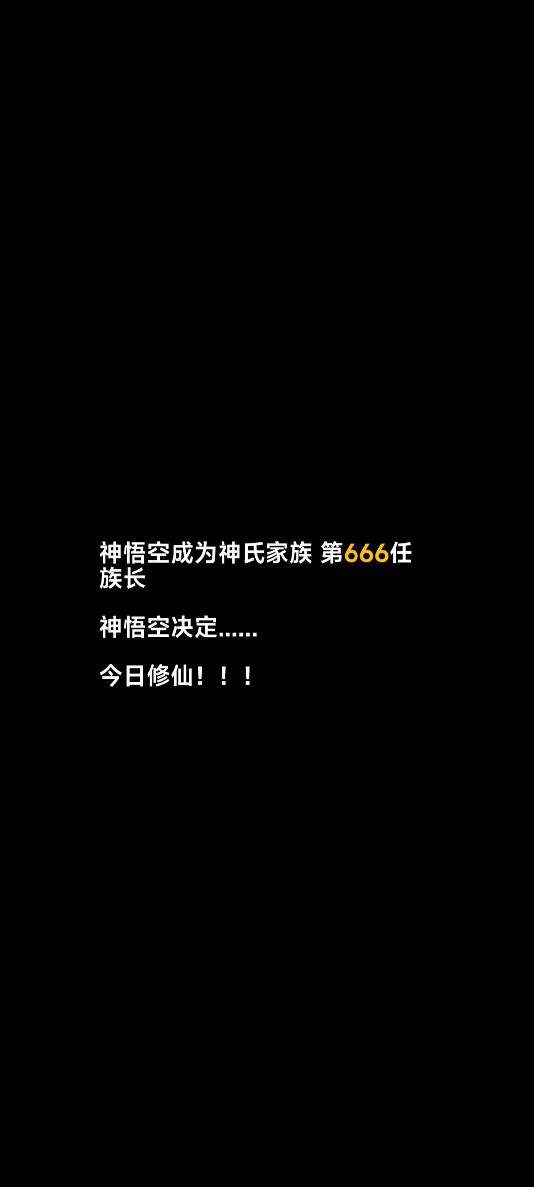 神族悟空修仙记！！！截图