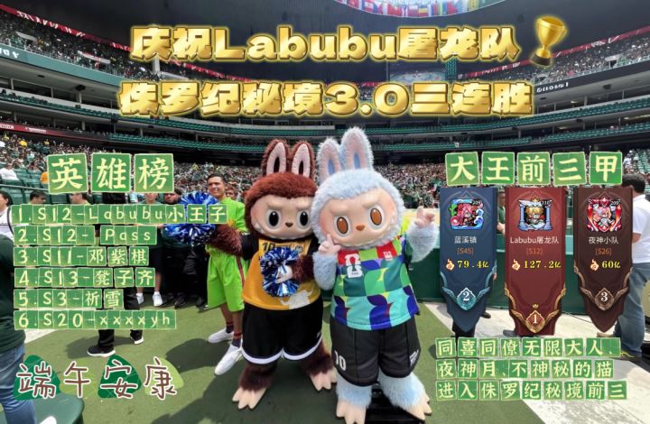 庆祝Labubu屠龙小队荣获侏罗纪秘境三连冠截图