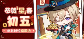 【有奖活动】恭贺「星」春 | 初五 参与讨论赢周边