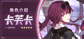 角色介绍 | 卡芙卡