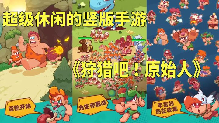 超休闲的竖版手游—狩猎吧!原始人截图