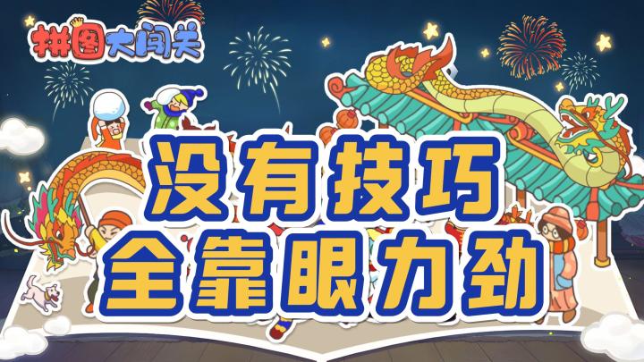 你这拼图不对劲啊！通过一个个拼图组成美丽的图形，成就感爆棚截图