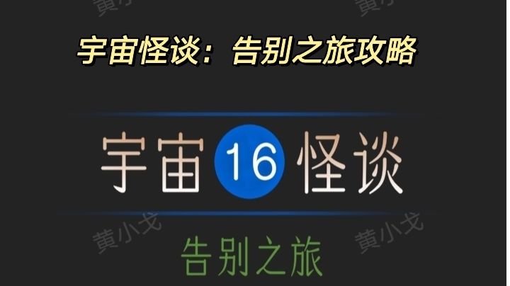 宇宙怪谈：告别之旅攻略截图