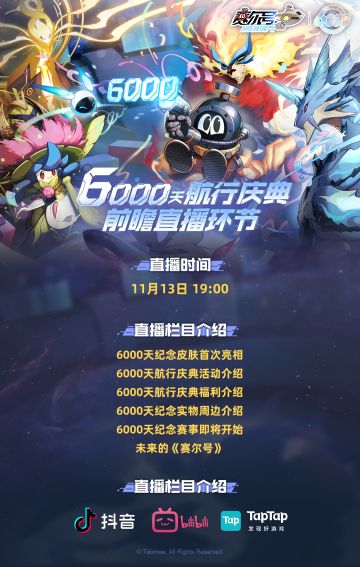 《赛尔号巅峰之战》6000天航行庆典前瞻直播即将于明晚19点开启！