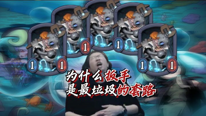 为什么扳手是最垃圾的套路?(第十集特别版)截图