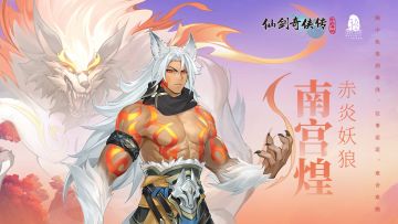 【人物介绍】南宫煌·赤炎妖狼