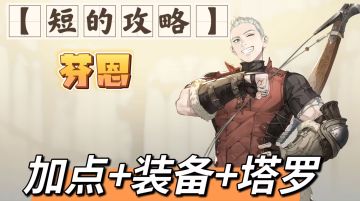 【短的攻略】芬恩-加点+装备+塔罗（陷阱大师）