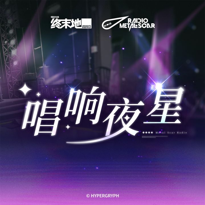 唱响夜星今日上架!铁痕电台新专辑点亮夜空截图