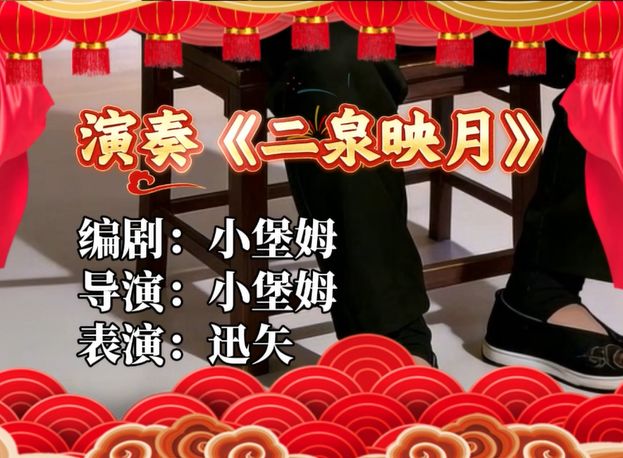 地下春晚 | 迅矢的二胡弹奏《二泉映月》截图