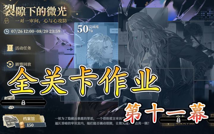 裂隙下的微光第十一幕搜查罪证截图