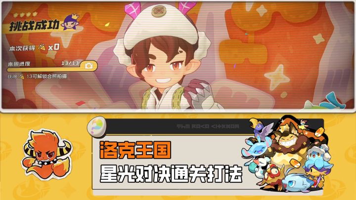 最新星光对决打法，一只精灵无脑通关截图