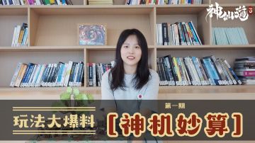 策划探班：小游戏玩法大爆料之「神机妙算」