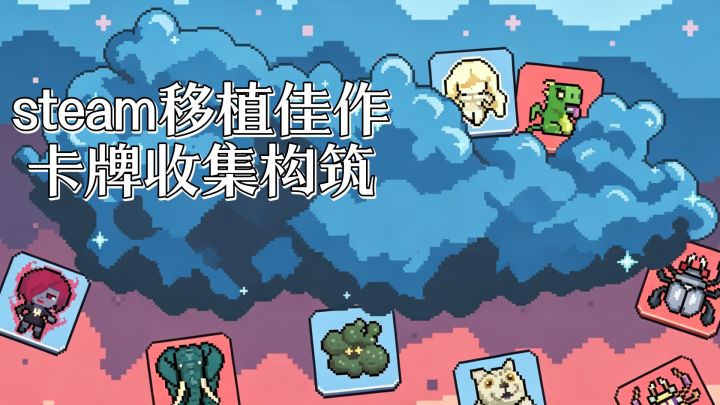 steam移植佳作,卡牌收集构筑,魔幻砖域💕‼️截图