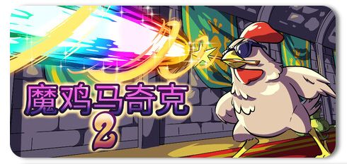 魔鸡马奇克2 v1.1.6 1