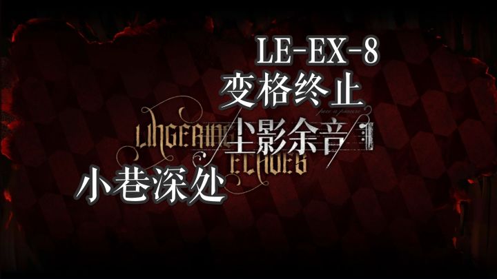 尘影余音 小巷深处 LE-EX-8 变格终止截图