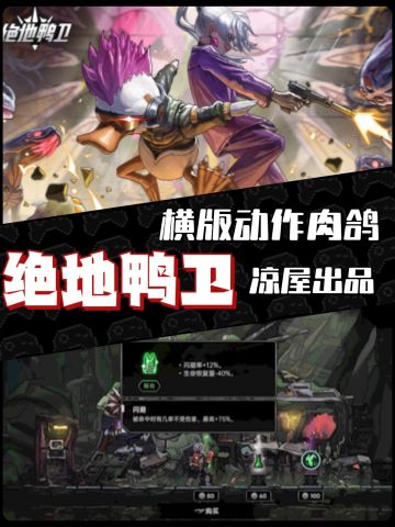 《绝地鸭卫》横版动作肉鸽🎮凉屋出品