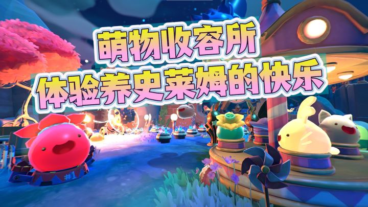 软萌外星生物图鉴!在彩虹岛当果冻怪大亨是种什么体验?截图