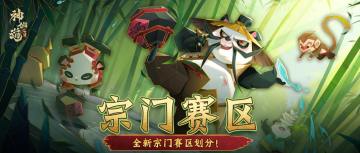 宗门赛区 | 全新S4宗门赛区划分再度来袭！