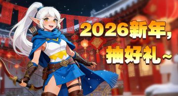 【人征塔战】马年新春抽奖狂欢开启！