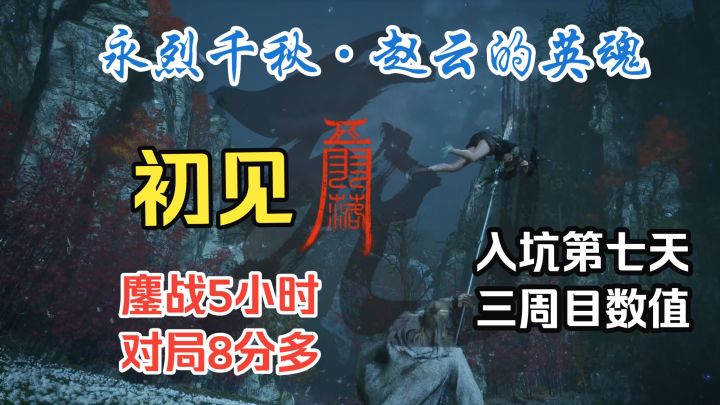 新手第七天鏖战8分拿下永烈千秋·赵云的英魂《明末:渊虚之羽》截图