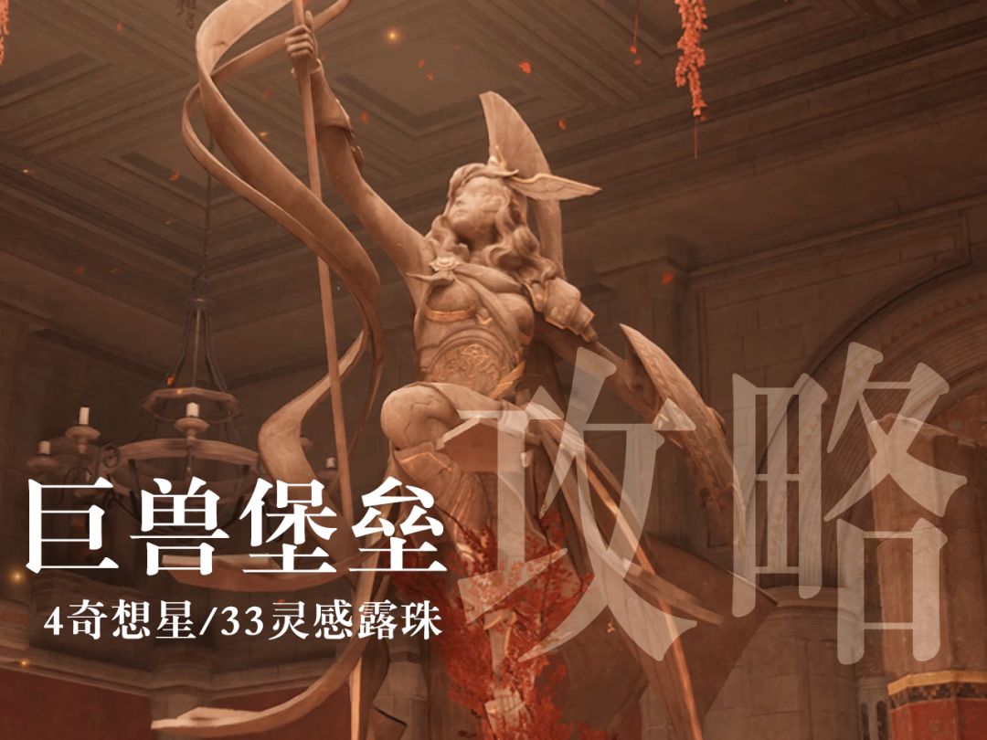 无限暖暖巨兽堡垒奇想星&露珠收集攻略截图