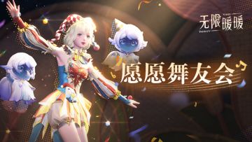 ♾️《无限暖暖》1.4版本妄想季 |【愿愿舞友会】活动说明