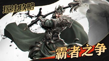 霸者之争玩法介绍！大争之世，霸者行其时矣，最强王者花落谁家？