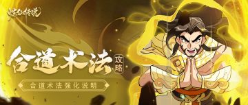 【炼仙秘籍】第三期：可曾听闻合道术法的最强形态