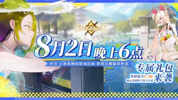 《少年西游记2》首次带货直播活动明日开播！礼包诚意满满