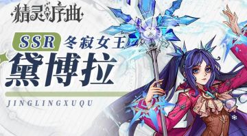 《精灵序曲》角色信息卡——黛博拉