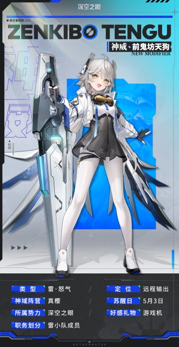 修正者档案丨神威·前鬼坊天狗资料公开！