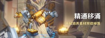 「精通移涌」活动：天赋培养素材双倍掉落