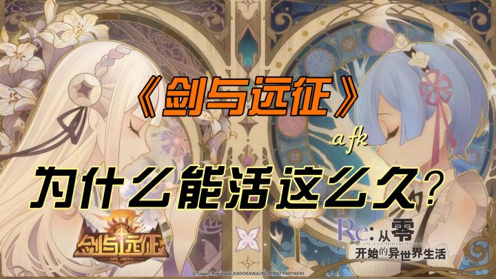 《剑与远征》为什么能活这么久?——浅谈AFK在长线运营和体验上的设计截图