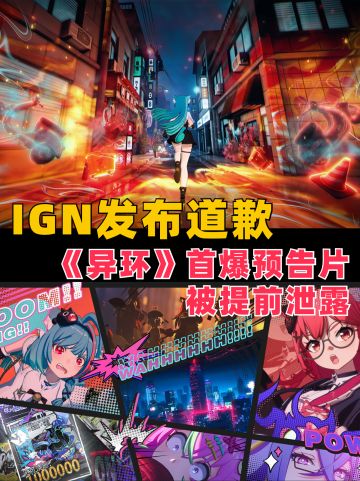 IGN公开道歉，《异环》首爆预告片提前泄露