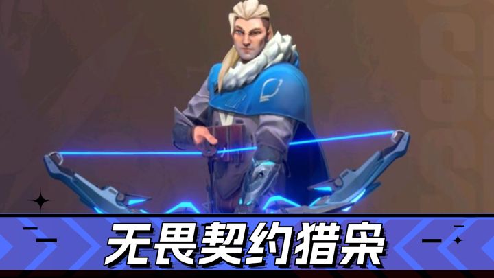 无畏契约手游:苟着也能成大神,探测一哥-猎枭解析!截图