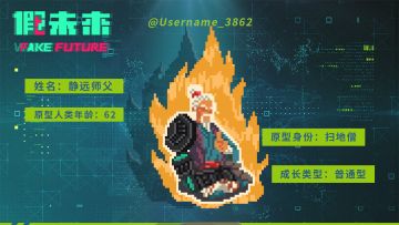 原型人类记忆 - 静远师父