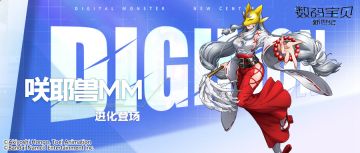 超究极体丨咲耶兽MM即将登场！群体复活生命恢复，状态削减属性提升！