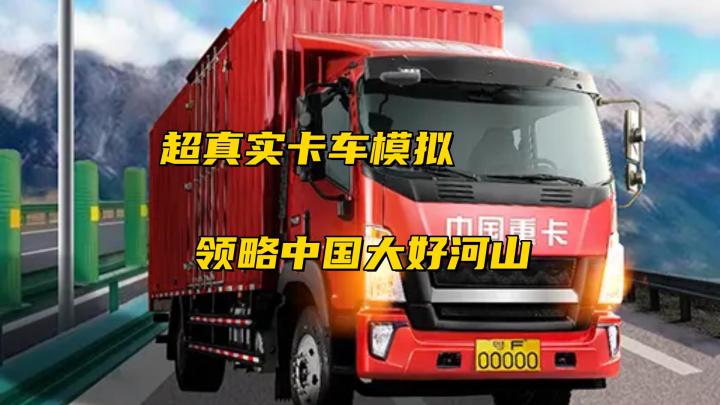 开着卡车游中国!超真实驾驶体验,穿越大江南北!截图
