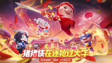猪猪侠x迷你枪战精英，正式联动！红红火火过大年！