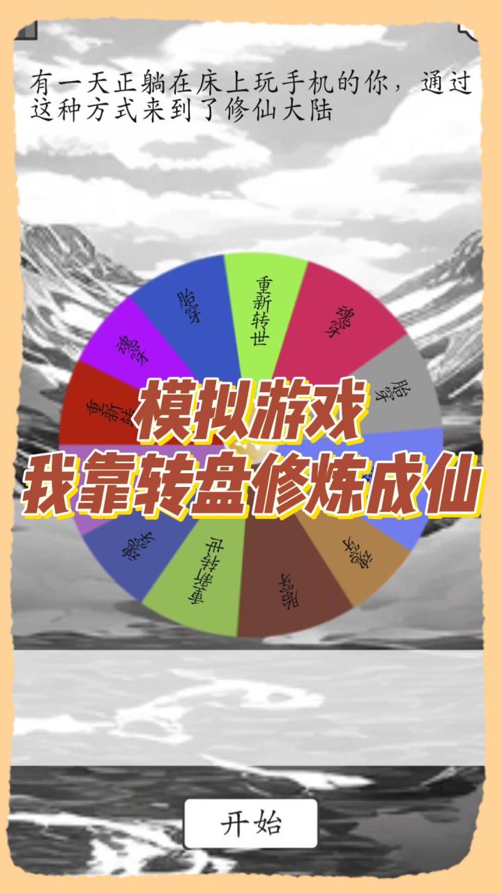 模拟游戏，我靠转盘修炼成仙截图