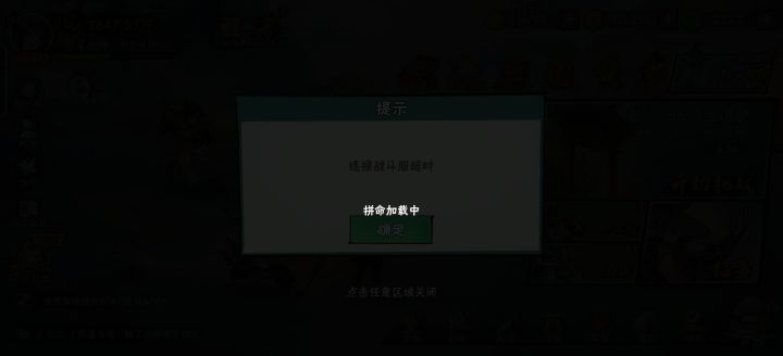 组队,浴血通通打不了截图