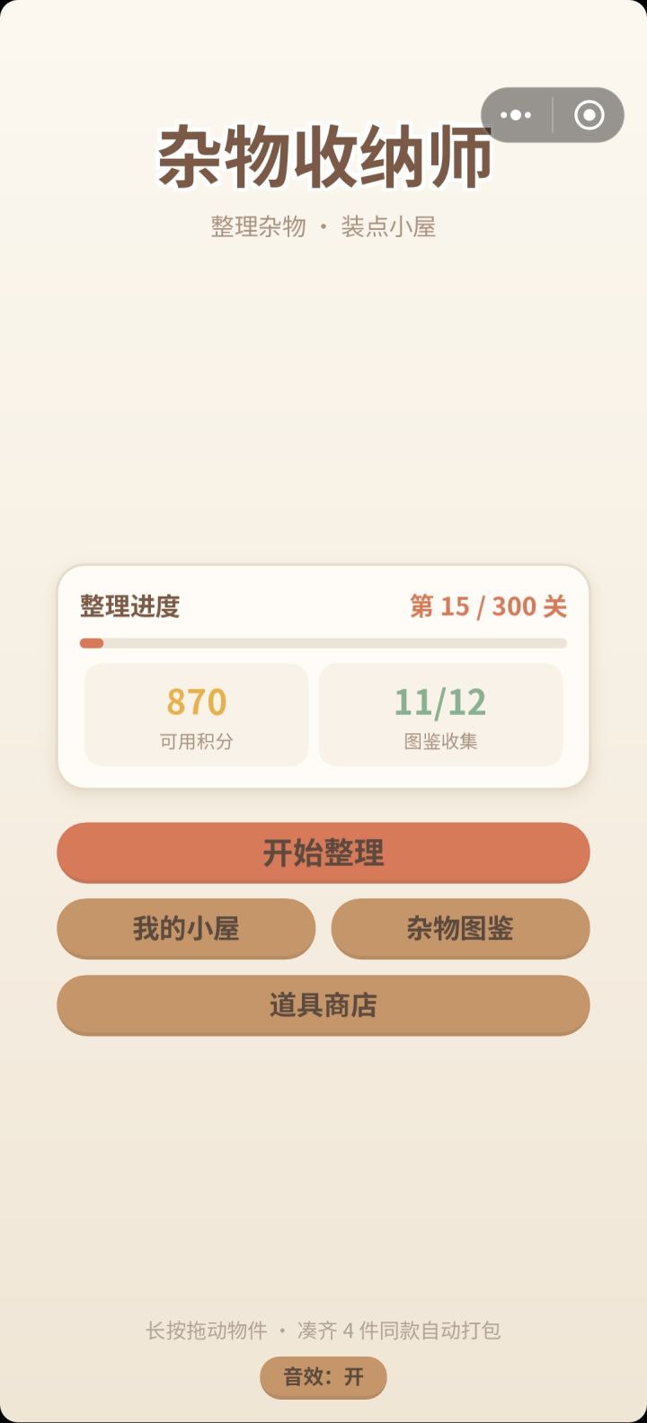 【开发日记】新作《物品收纳师》截图