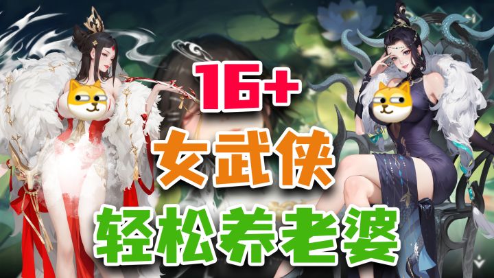 16+武侠爽游，温柔师姐，妩媚刺客，超多老婆轻松养成！截图