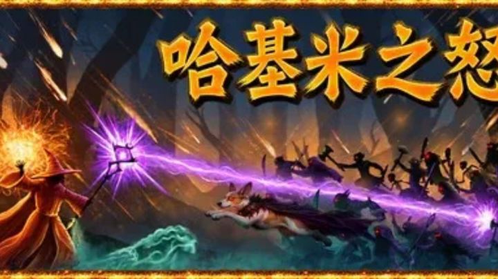 听说中国玩家喜欢搞抽象,干脆改名叫《哈基米之怒》截图