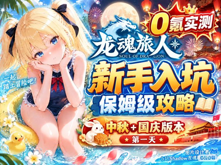 龙魂旅人新手入坑保姆级攻略0氪实测中秋国庆版本第一天先看简介截图