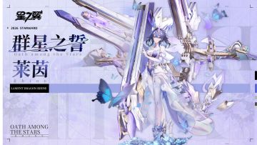 《星之翼》皮肤展示PV ——「莱茵-群星之誓」