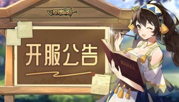 《狩猎时刻》新服开启公告