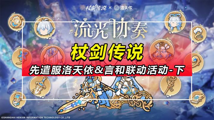 【杖剑传说】先遣服洛天依&言和联动活动讲解-下期截图